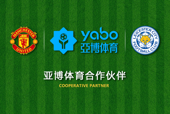 趣体育体育正式成为英超曼联全球合作伙伴！