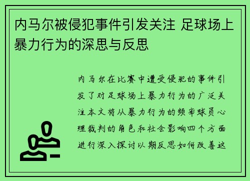 内马尔被侵犯事件引发关注 足球场上暴力行为的深思与反思