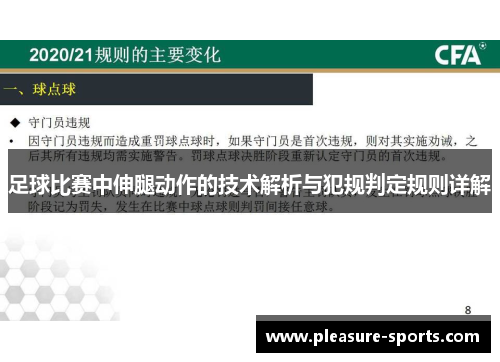 足球比赛中伸腿动作的技术解析与犯规判定规则详解