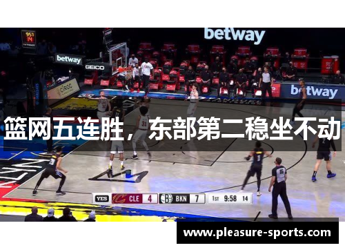 篮网五连胜，东部第二稳坐不动